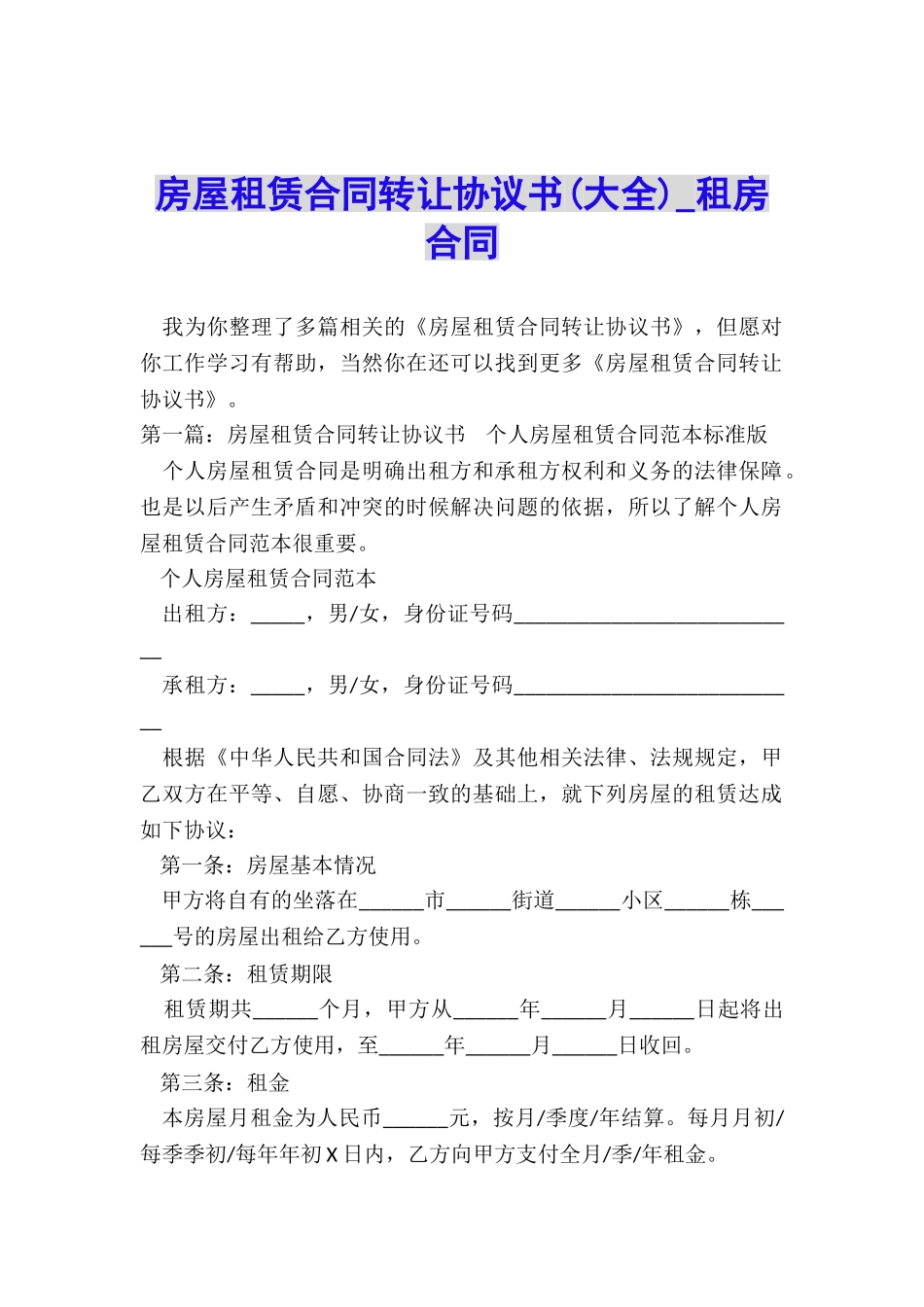 房屋租赁合同转让协议书-租房合同-_第1页