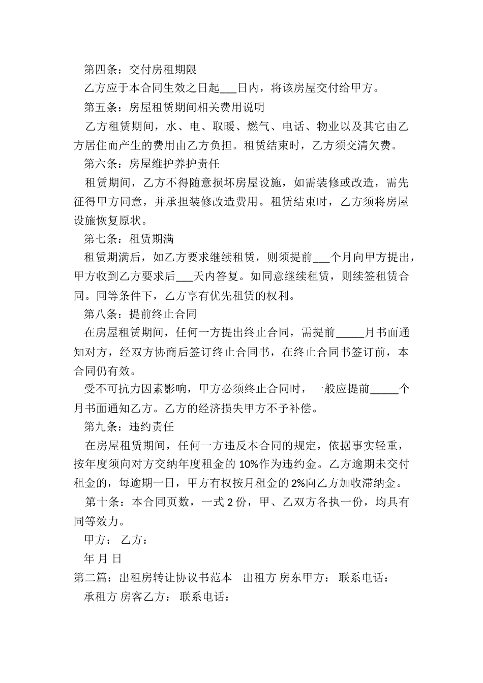 房屋租赁合同转让协议书-租房合同-_第2页