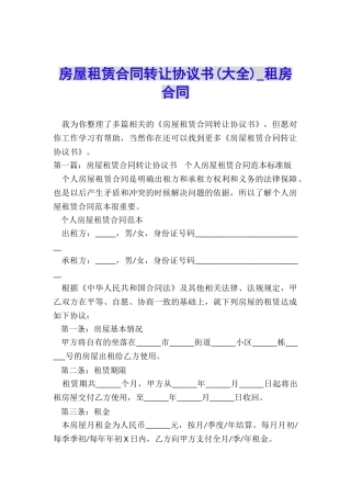 房屋租赁合同转让协议书-租房合同-