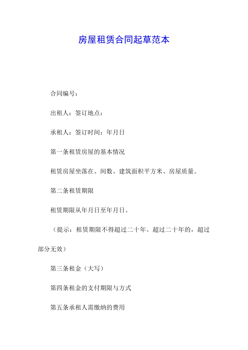 房屋租赁合同起草范本_第1页