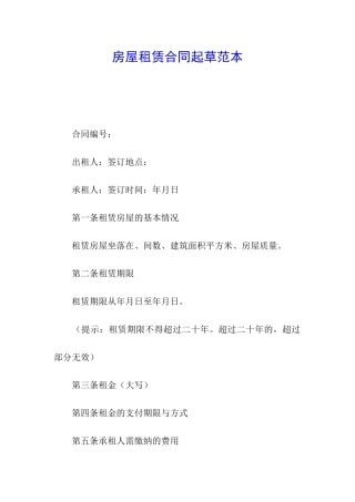 房屋租赁合同起草范本