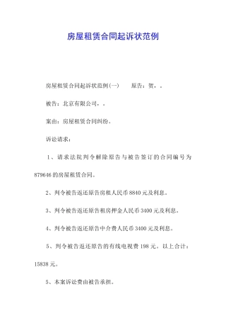 房屋租赁合同起诉状范例