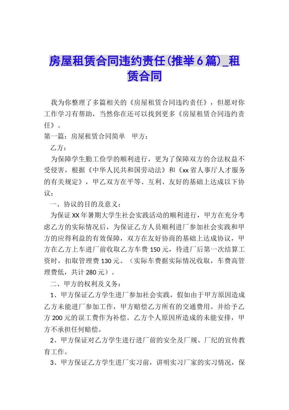 房屋租赁合同违约责任(推荐6篇)-租赁合同-_第1页