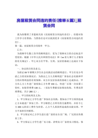 房屋租赁合同违约责任(推荐6篇)-租赁合同-