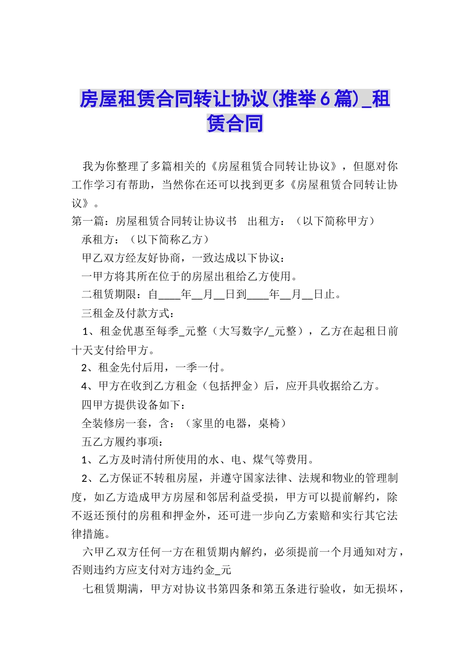 房屋租赁合同转让协议(推荐6篇)-租赁合同-_第1页