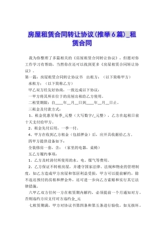 房屋租赁合同转让协议(推荐6篇)-租赁合同-