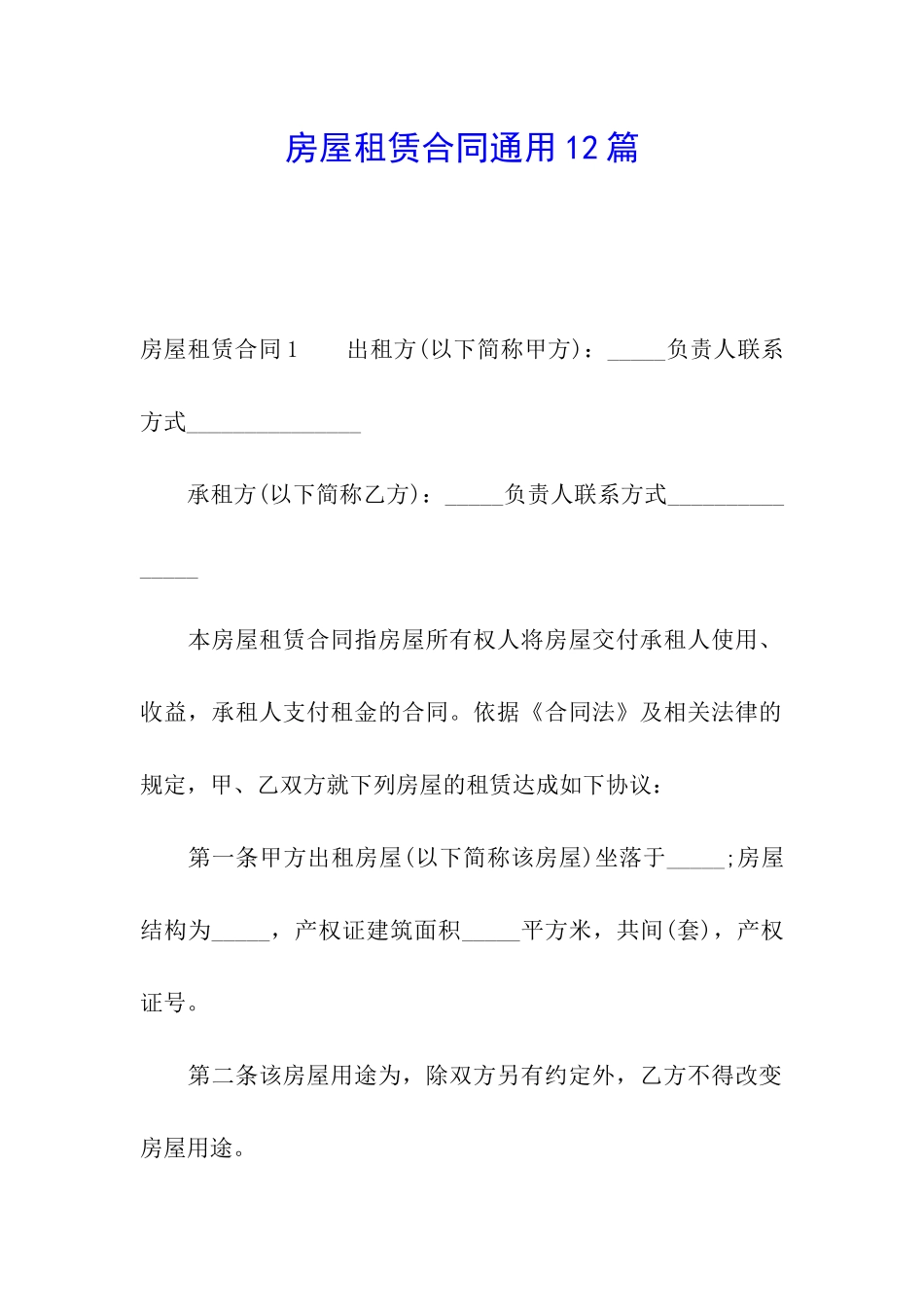 房屋租赁合同通用12篇_第1页