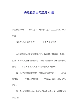 房屋租赁合同通用12篇