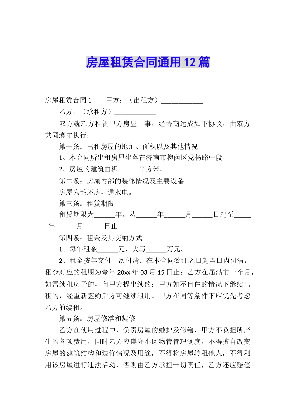 房屋租赁合同通用12篇_第1页