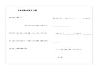 房屋租赁合同通用15篇