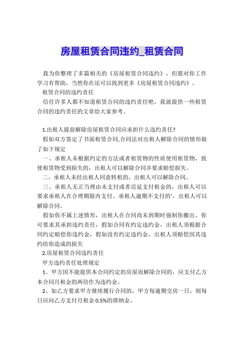 房屋租赁合同违约-租赁合同-_第1页