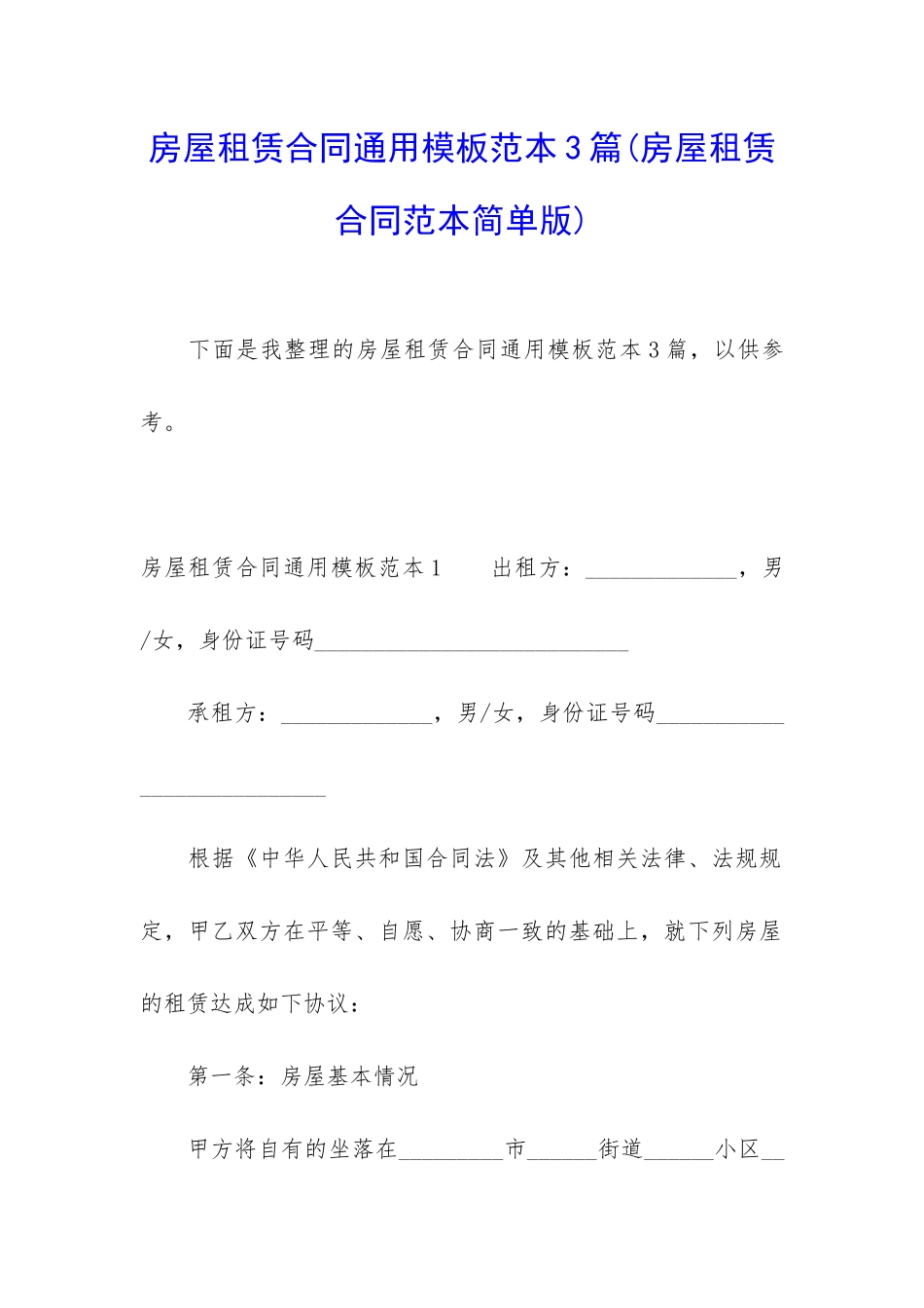 房屋租赁合同通用模板范本3篇_第1页