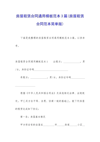 房屋租赁合同通用模板范本3篇