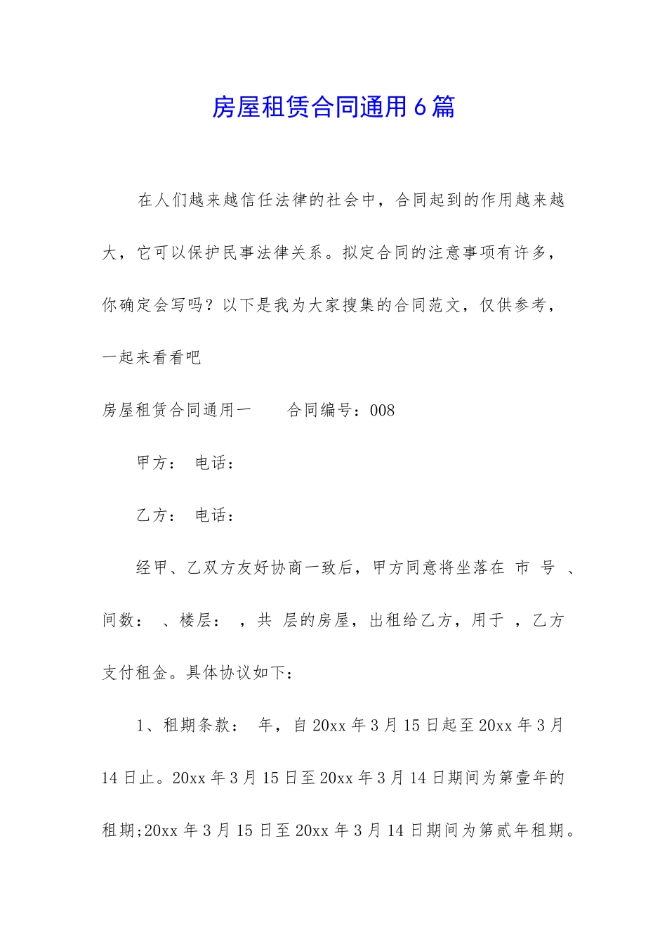 房屋租赁合同通用6篇_第1页