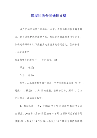 房屋租赁合同通用6篇