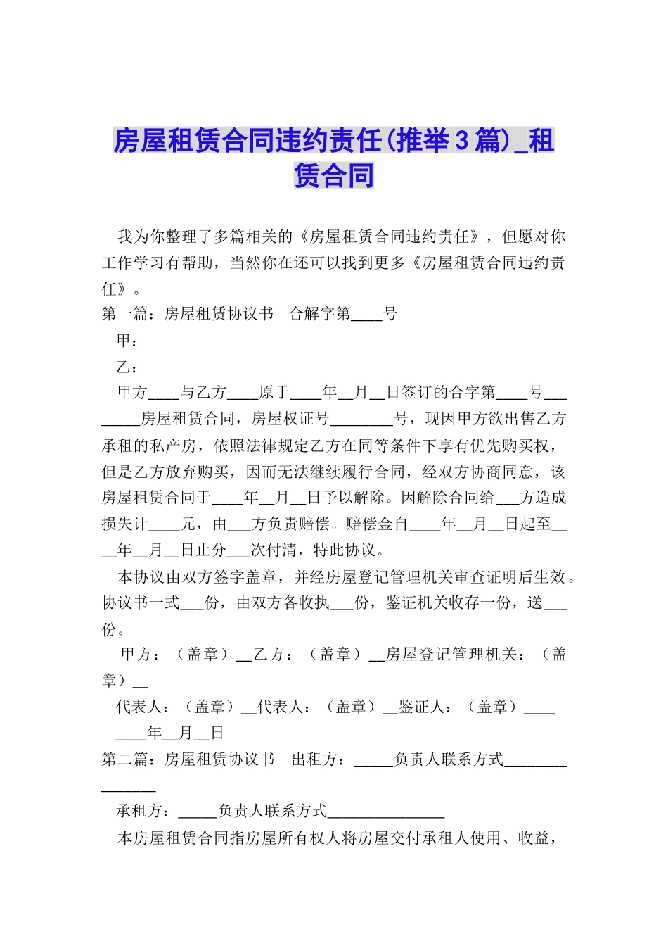 房屋租赁合同违约责任(推荐3篇)-租赁合同-_第1页