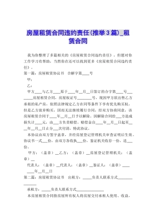 房屋租赁合同违约责任(推荐3篇)-租赁合同-