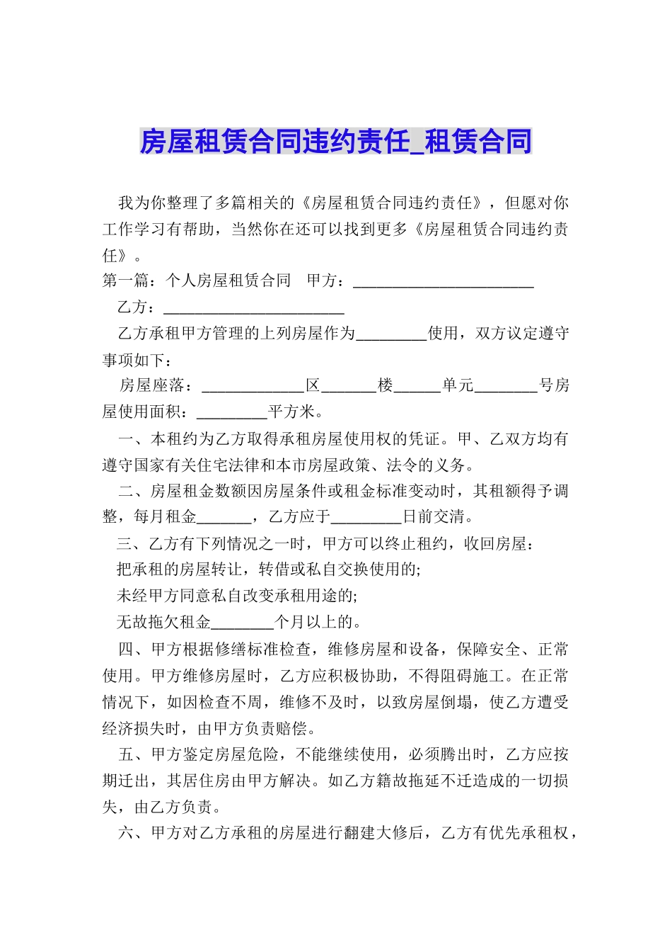 房屋租赁合同违约责任-租赁合同-_第1页