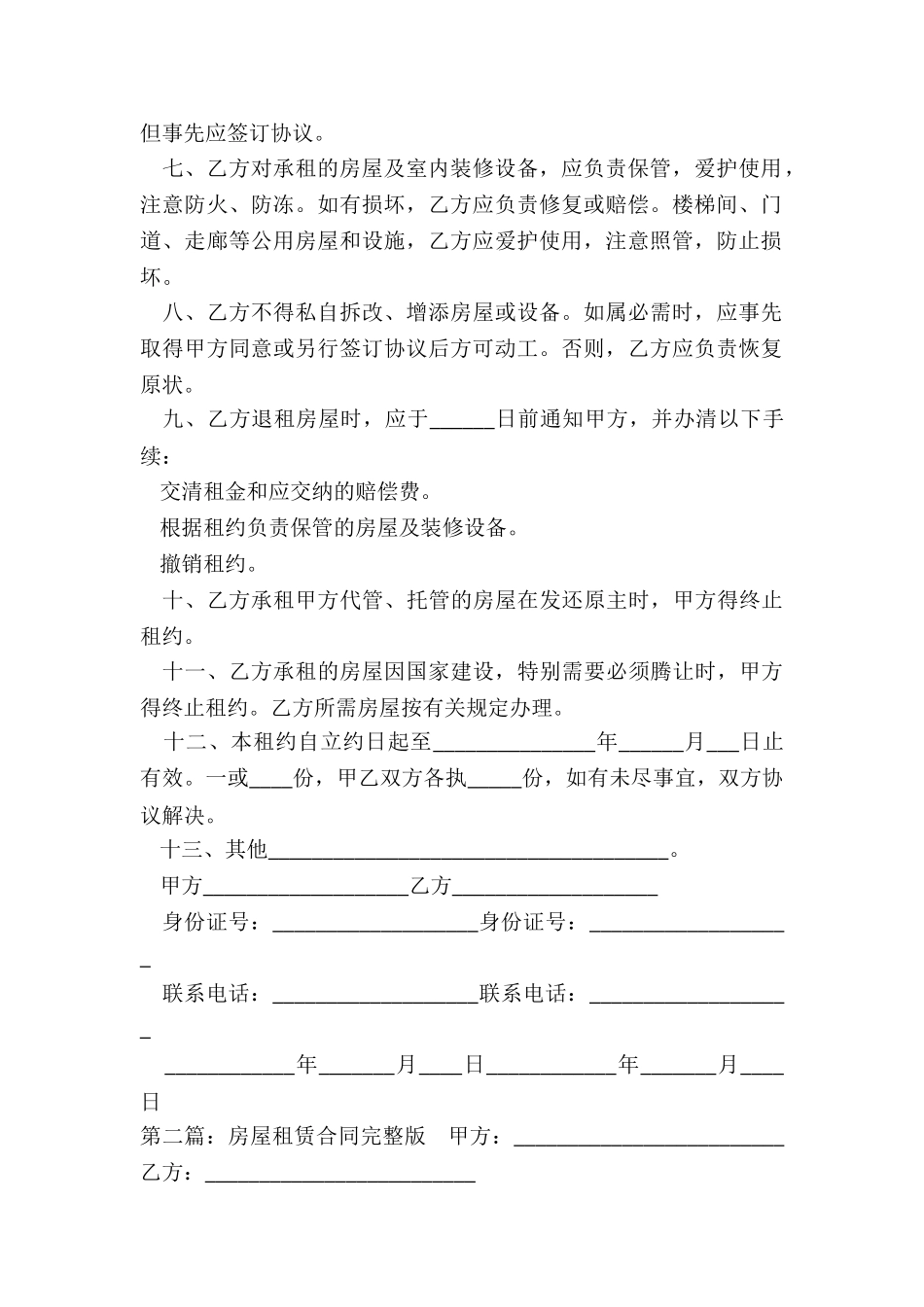 房屋租赁合同违约责任-租赁合同-_第2页