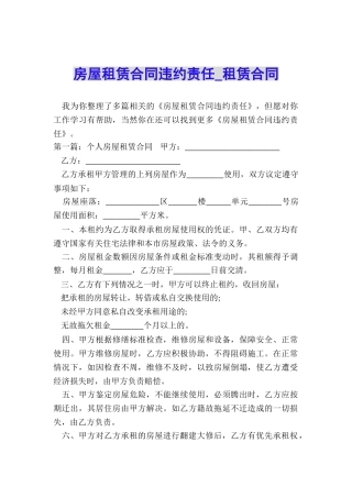 房屋租赁合同违约责任-租赁合同-