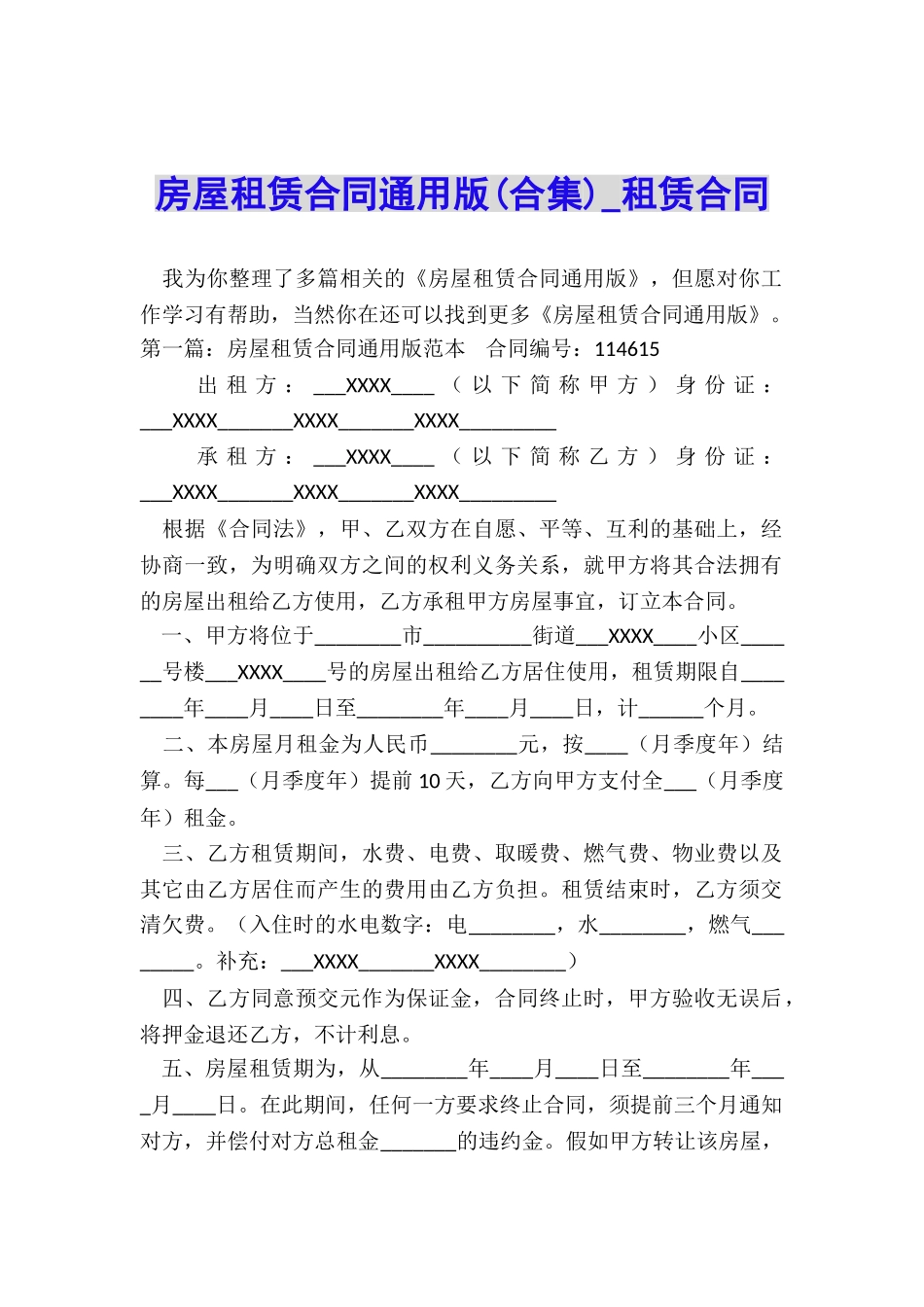 房屋租赁合同通用版-租赁合同-_第1页