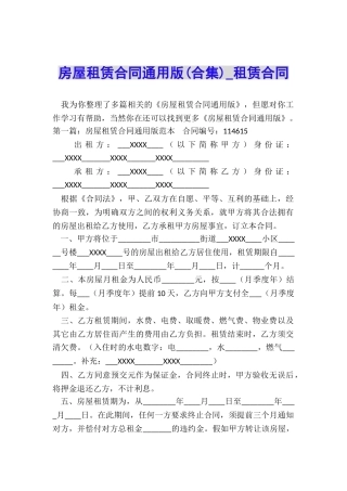 房屋租赁合同通用版-租赁合同-