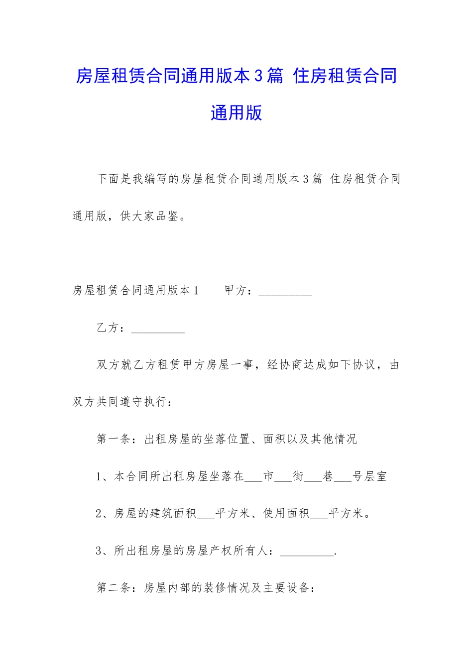 房屋租赁合同通用版本3篇-住房租赁合同通用版_第1页