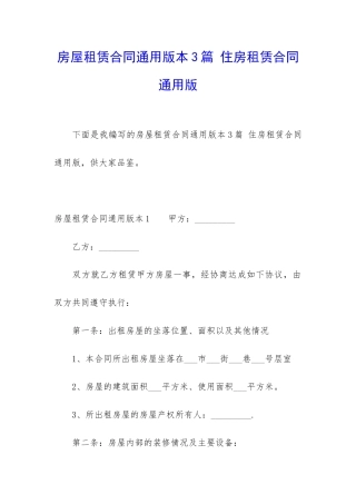 房屋租赁合同通用版本3篇-住房租赁合同通用版