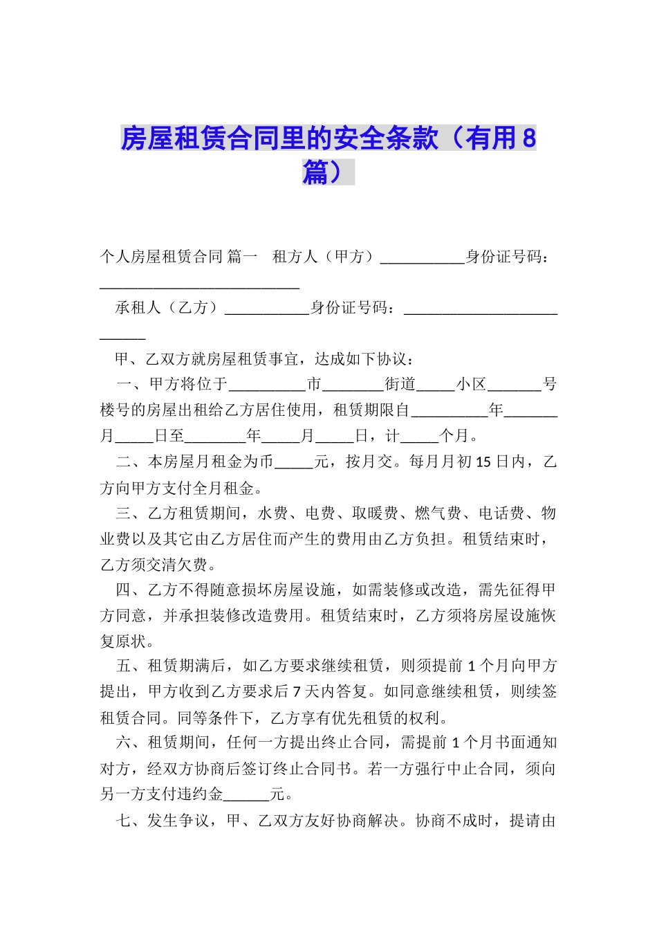 房屋租赁合同里的安全条款_第1页