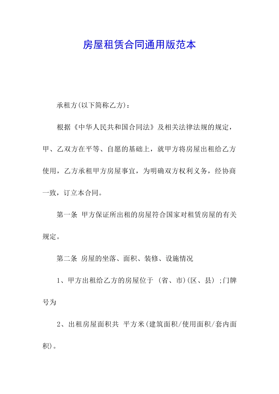 房屋租赁合同通用版范本_第1页