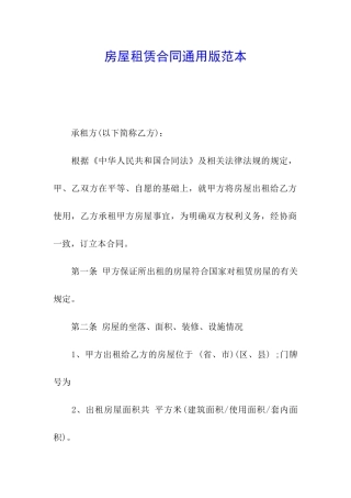 房屋租赁合同通用版范本