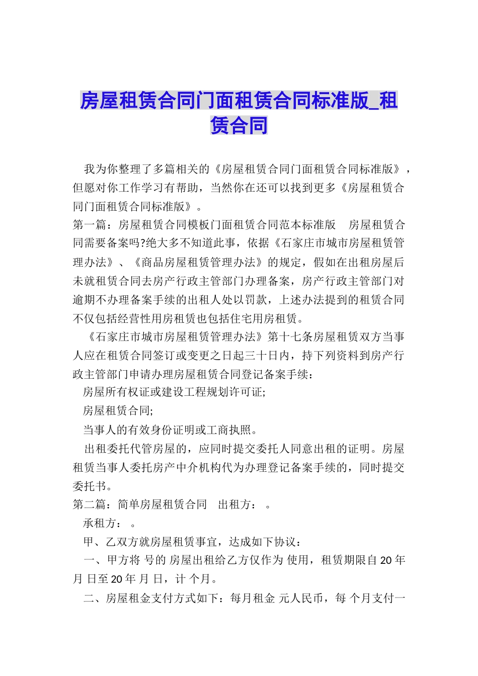 房屋租赁合同门面租赁合同标准版-租赁合同-_第1页