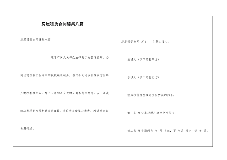 房屋租赁合同锦集八篇_第1页