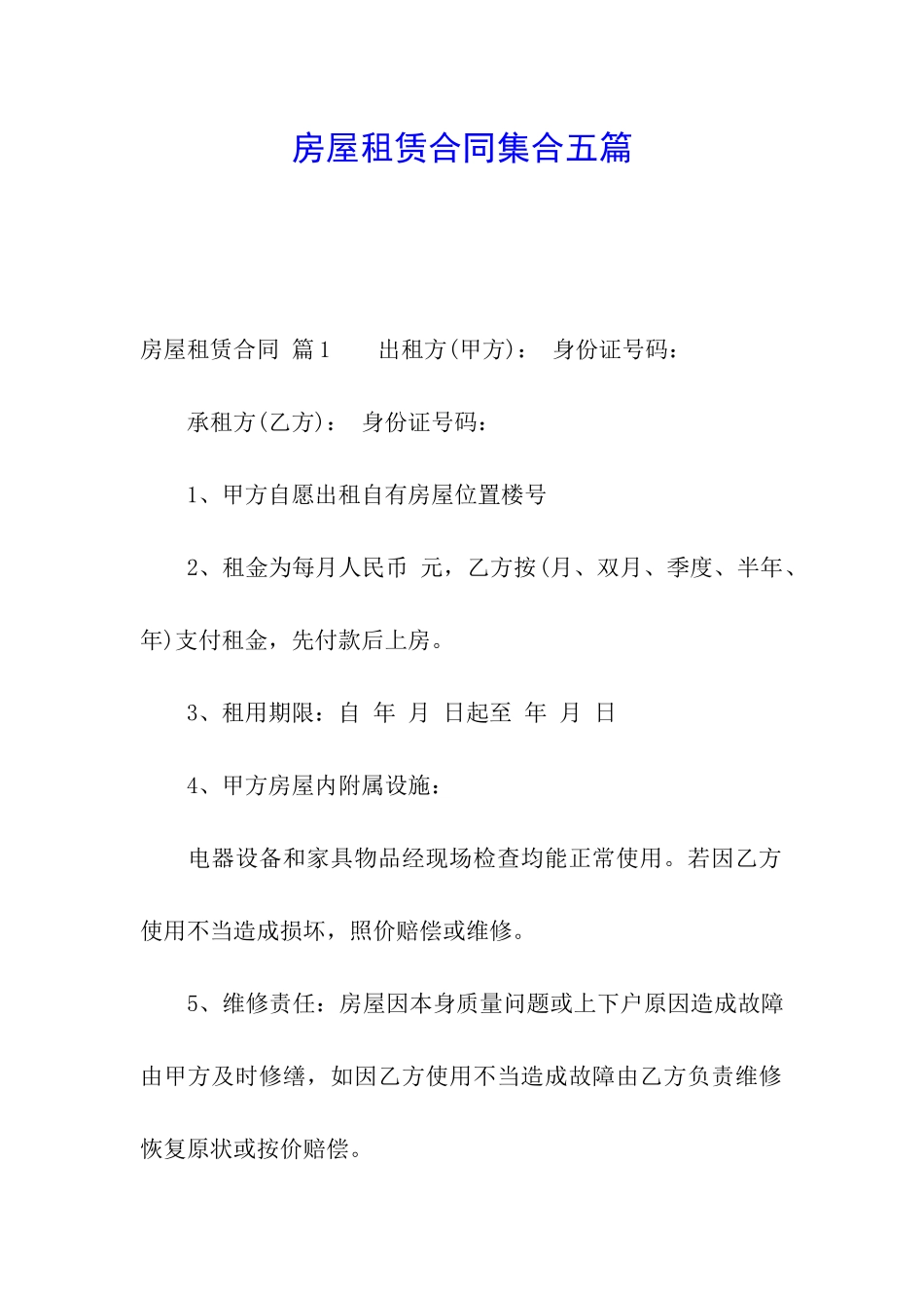 房屋租赁合同集合五篇_第1页