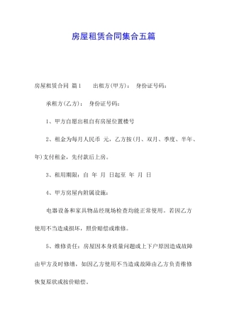 房屋租赁合同集合五篇