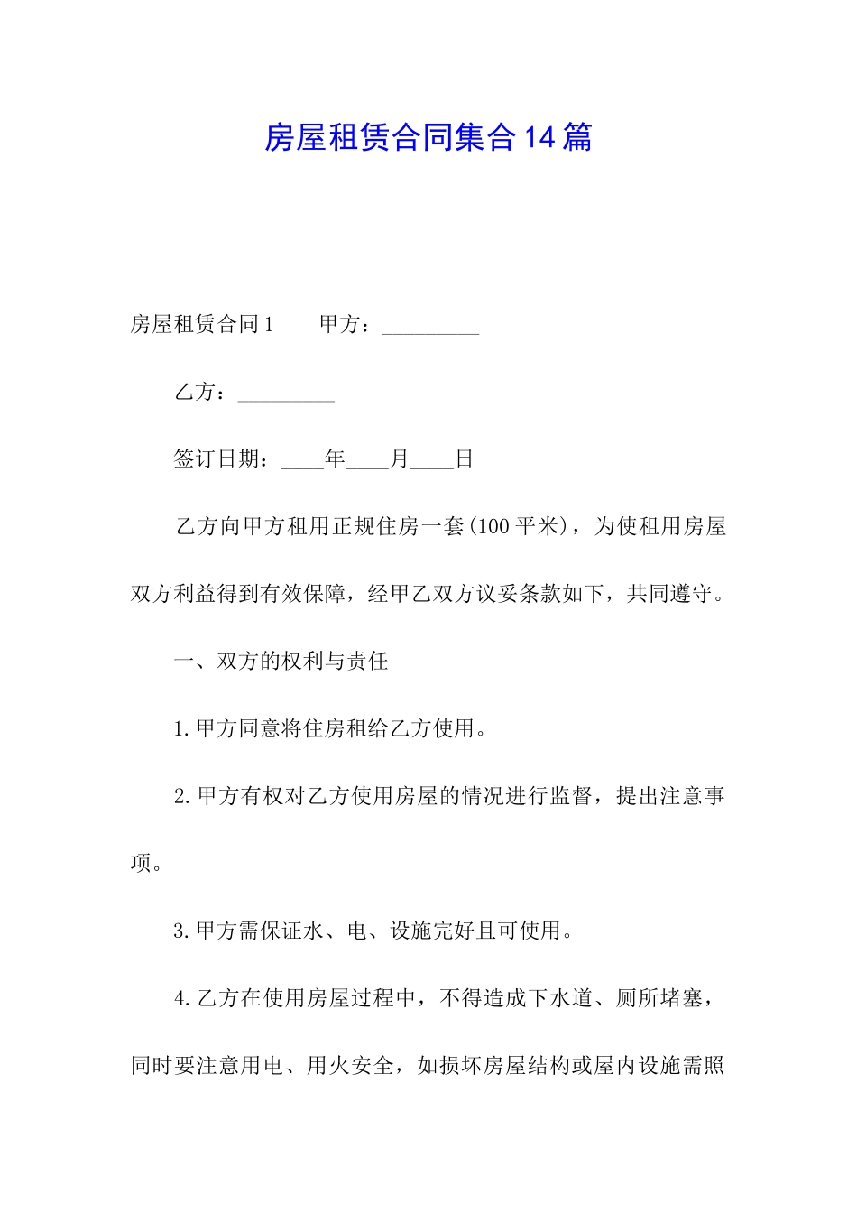 房屋租赁合同集合14篇_第1页