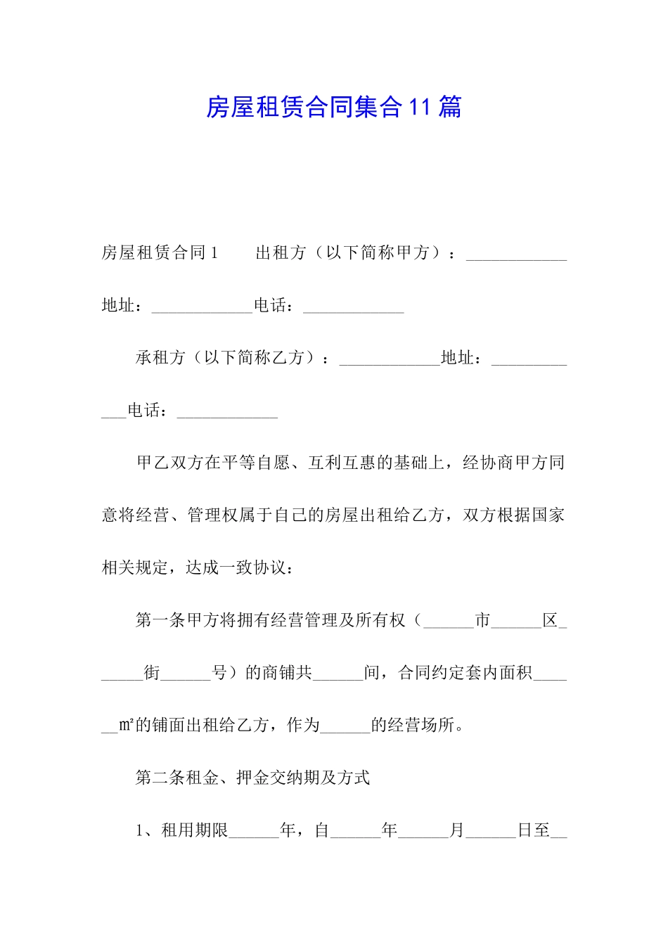 房屋租赁合同集合11篇_第1页