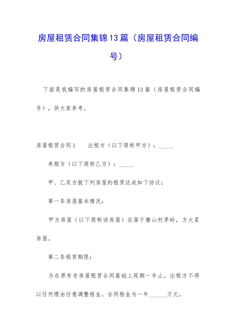 房屋租赁合同集锦13篇_第1页