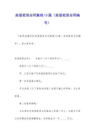 房屋租赁合同集锦13篇