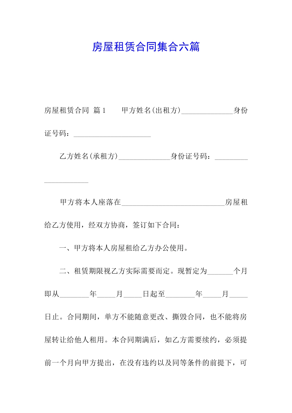 房屋租赁合同集合六篇_第1页