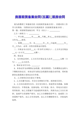 房屋租赁备案合同-租房合同-