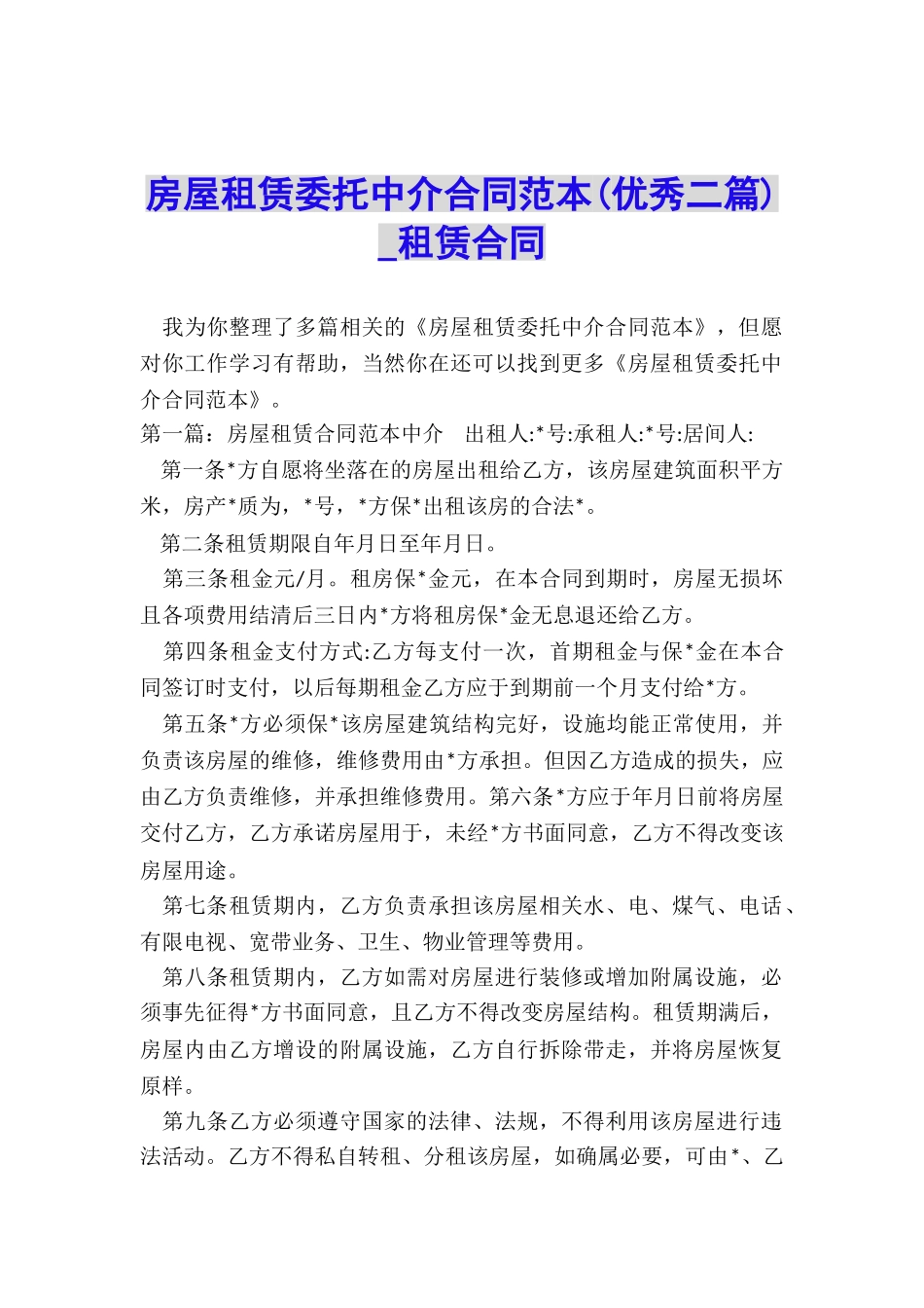 房屋租赁委托中介合同范本(优秀二篇)-租赁合同-_第1页