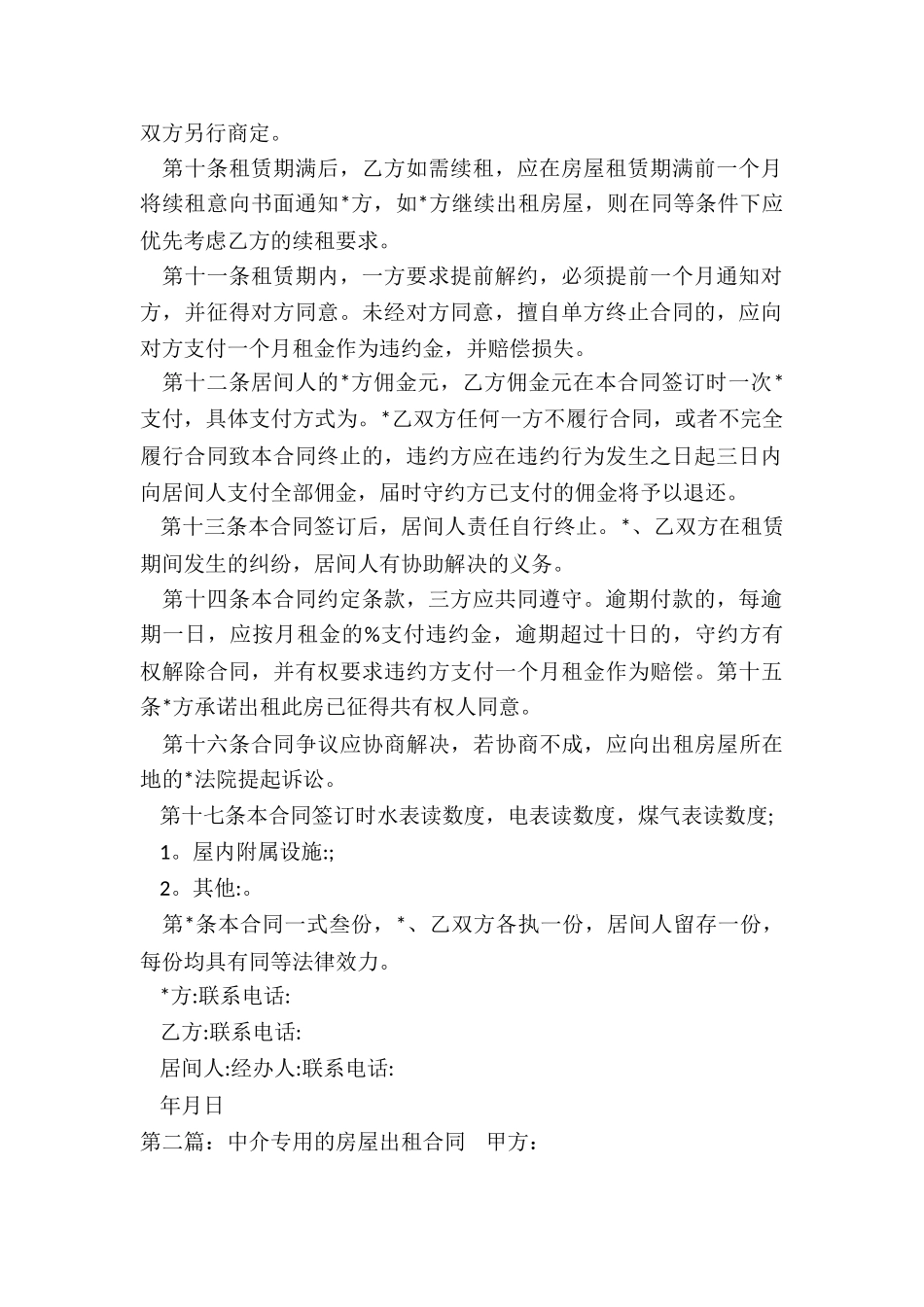 房屋租赁委托中介合同范本(优秀二篇)-租赁合同-_第2页