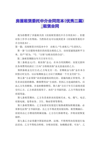 房屋租赁委托中介合同范本(优秀二篇)-租赁合同-