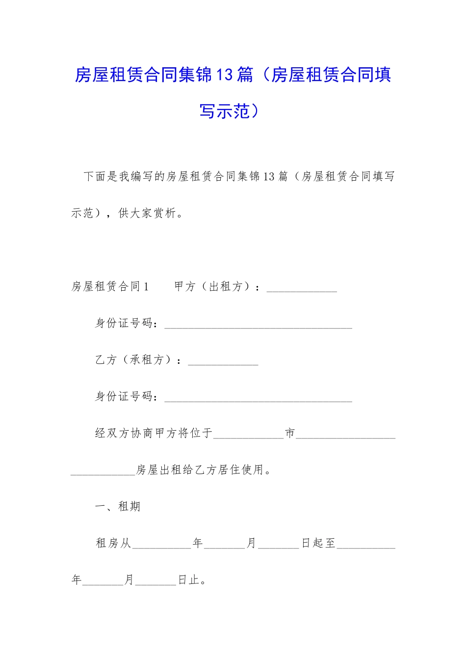 房屋租赁合同集锦13篇(房屋租赁合同填写示范)_第1页