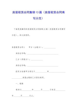 房屋租赁合同集锦13篇(房屋租赁合同填写示范)