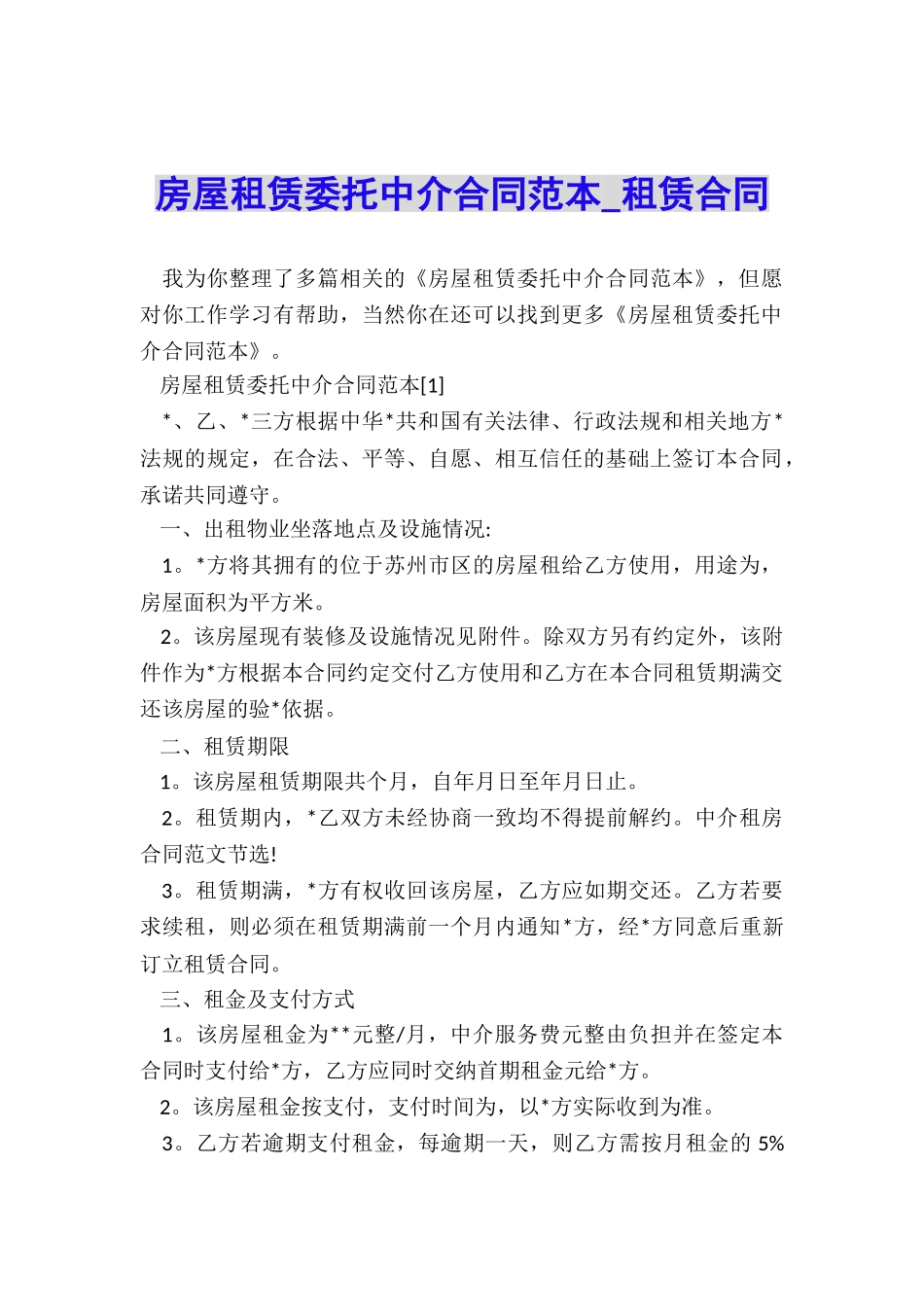 房屋租赁委托中介合同范本-租赁合同-_第1页