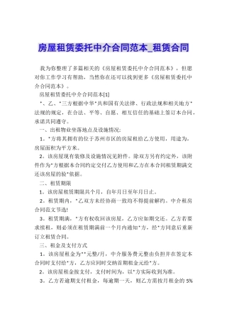 房屋租赁委托中介合同范本-租赁合同-