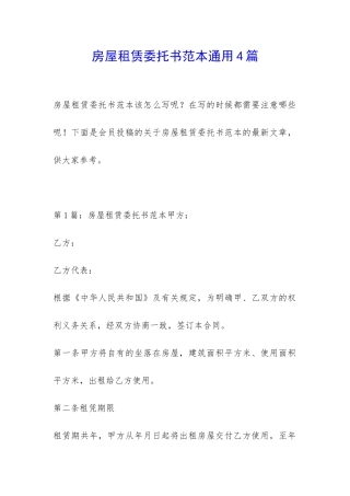 房屋租赁委托书范本通用4篇
