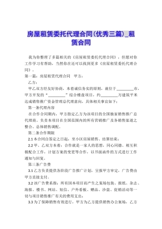 房屋租赁委托代理合同(优秀三篇)-租赁合同-